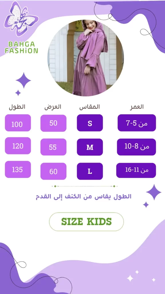 جدول مقاسات الأطفال